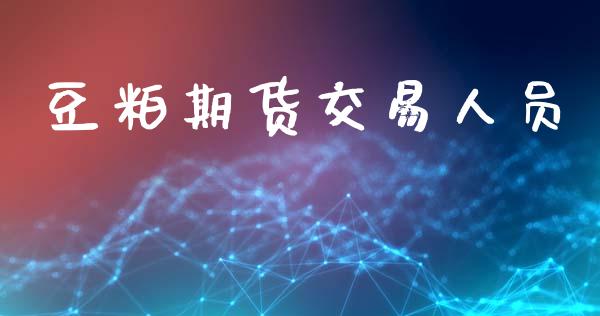 豆粕期货交易人员_https://www.apanben.com_在线喊单_第1张