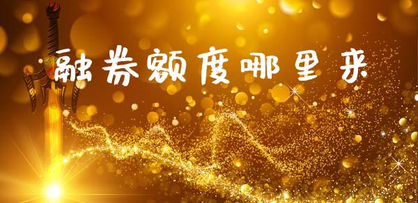 融券额度哪里来_https://www.apanben.com_国际财经_第1张
