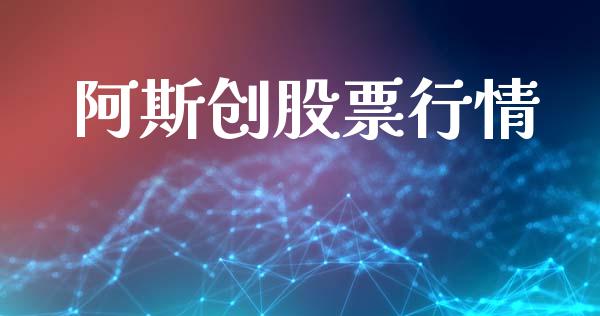 阿斯创股票行情_https://www.apanben.com_股票怎么玩_第1张