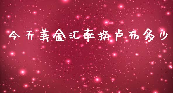 今天美金汇率换卢布多少_https://www.apanben.com_国际期货_第1张