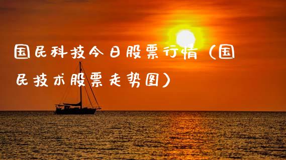 国民科技今日股票行情（国民技术股票走势图）_https://www.apanben.com_股票怎么玩_第1张