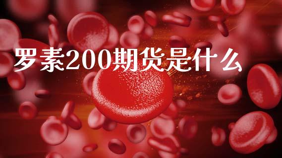 罗素200期货是什么_https://www.apanben.com_股市分析_第1张