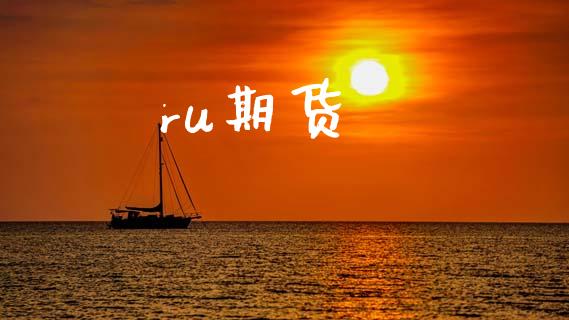 ru期货_https://www.apanben.com_股市分析_第1张