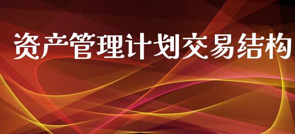 资产管理计划交易结构_https://www.apanben.com_股市指导_第1张
