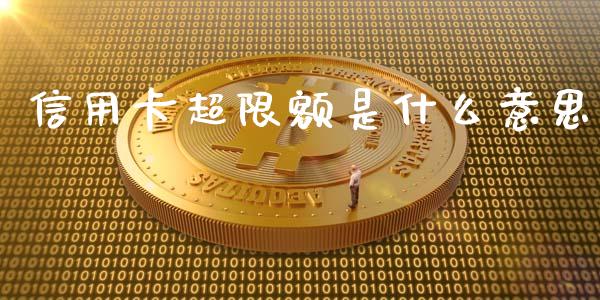 信用卡超限额是什么意思_https://www.apanben.com_国际财经_第1张