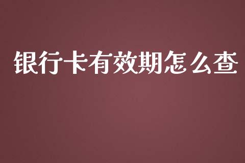 银行卡有效期怎么查_https://www.apanben.com_股市指导_第1张