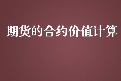期货的合约价值计算_https://www.apanben.com_股票怎么玩_第1张