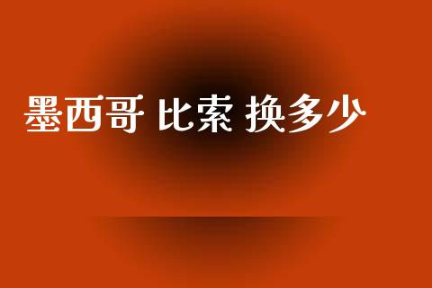 墨西哥 比索 换多少_https://www.apanben.com_在线喊单_第1张