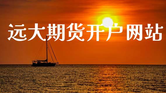 远大期货开户网站_https://www.apanben.com_在线喊单_第1张