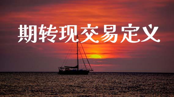 期转现交易定义_https://www.apanben.com_期货学院_第1张