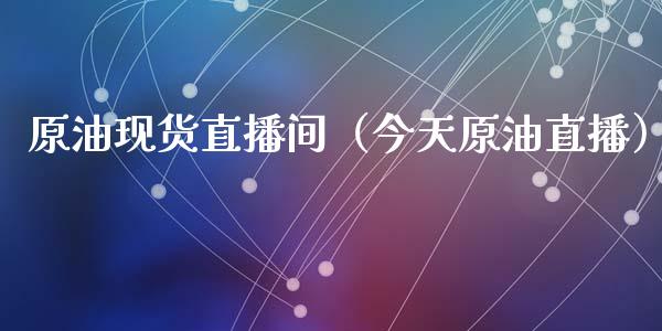 原油现货直播间（今天原油直播）_https://www.apanben.com_在线喊单_第1张