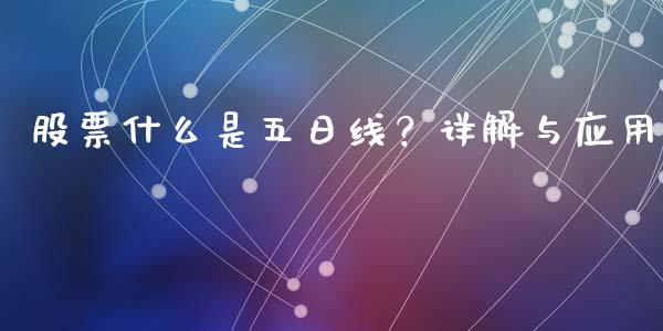 股票什么是五日线？详解与应用_https://www.apanben.com_股市指导_第1张