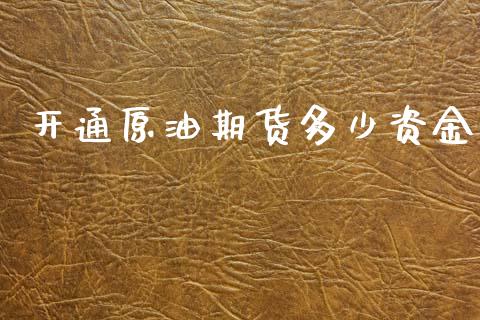 开通原油期货多少资金_https://www.apanben.com_国际期货_第1张