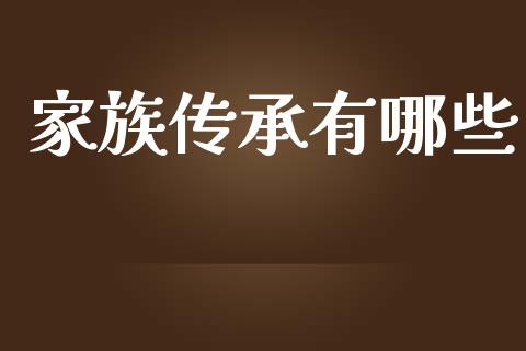 家族传承有哪些_https://www.apanben.com_国际期货_第1张