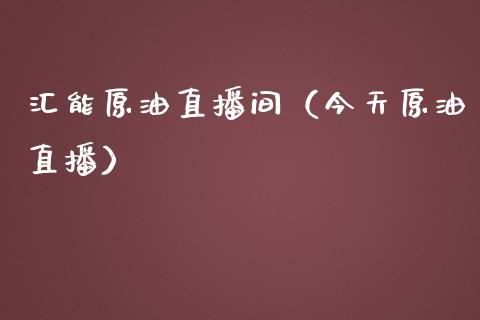 汇能原油直播间（今天原油直播）_https://www.apanben.com_在线喊单_第1张