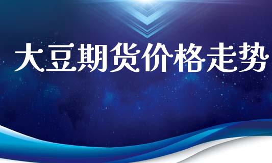 大豆期货价格走势_https://www.apanben.com_股市分析_第1张