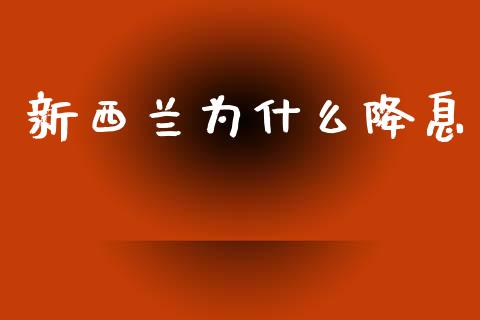新西兰为什么降息_https://www.apanben.com_股市分析_第1张