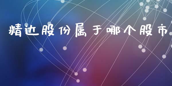 精达股份属于哪个股市_https://www.apanben.com_财经资讯_第1张