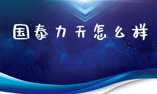 国泰力天怎么样_https://www.apanben.com_期货学院_第1张