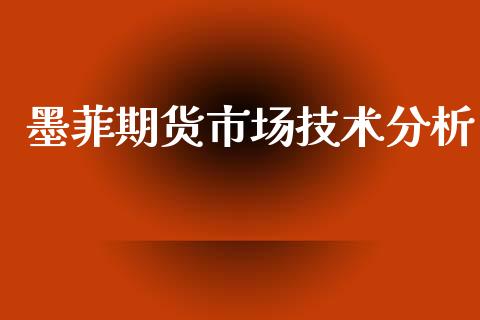 墨菲期货市场技术分析_https://www.apanben.com_股市分析_第1张