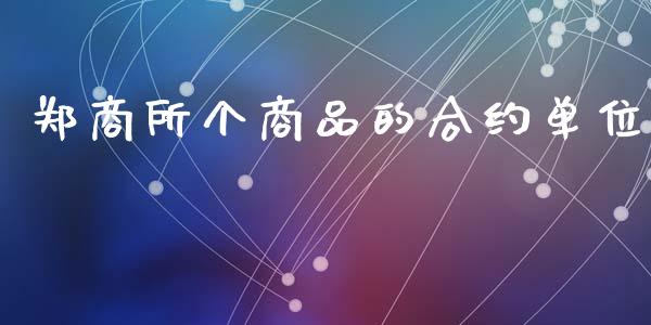 郑商所个商品的合约单位_https://www.apanben.com_国际期货_第1张