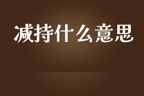 减持什么意思_https://www.apanben.com_股票怎么玩_第1张