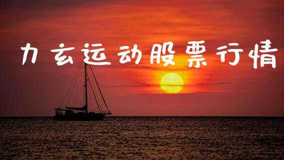 力玄运动股票行情_https://www.apanben.com_股市分析_第1张