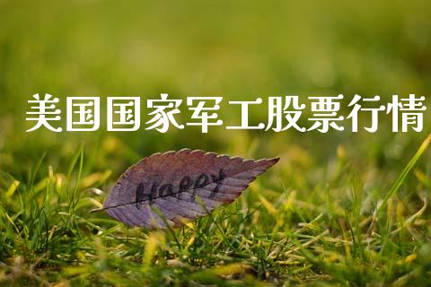 美国国家军工股票行情_https://www.apanben.com_股市分析_第1张