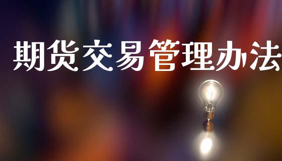 期货交易管理办法_https://www.apanben.com_股市指导_第1张