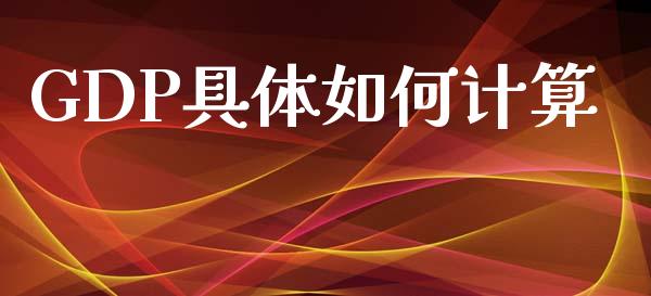 GDP具体如何计算_https://www.apanben.com_期货学院_第1张
