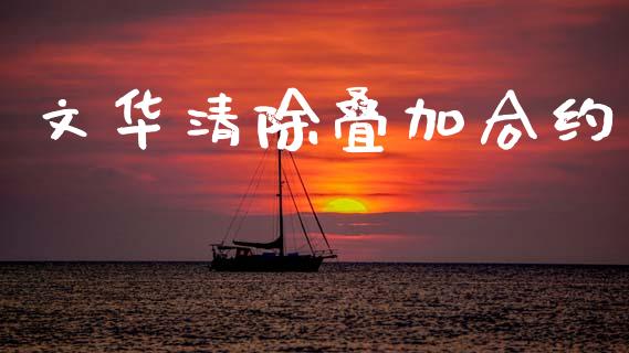 文华清除叠加合约_https://www.apanben.com_国际期货_第1张