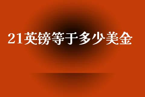 21英镑等于多少美金_https://www.apanben.com_国际财经_第1张