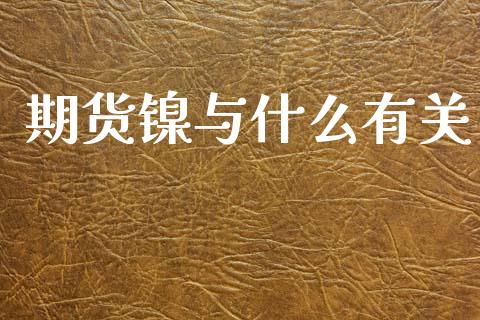 期货镍与什么有关_https://www.apanben.com_股票怎么玩_第1张