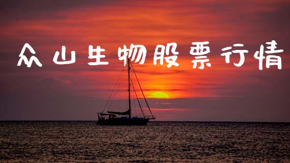 众山生物股票行情_https://www.apanben.com_股市分析_第1张