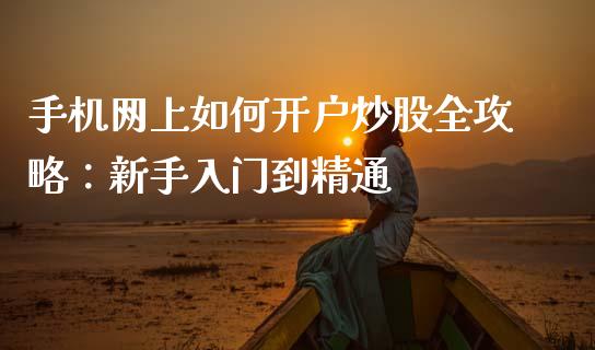 手机网上如何开户炒股全攻略：新手入门到精通_https://www.apanben.com_股市指导_第1张