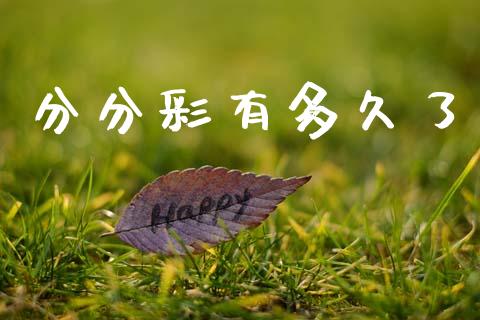 分分彩有多久了_https://www.apanben.com_期货学院_第1张