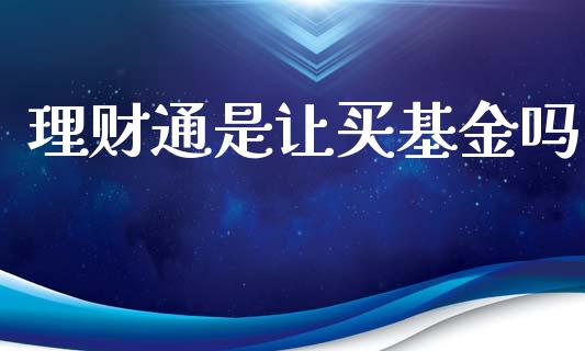 理财通是让买基金吗_https://www.apanben.com_财经资讯_第1张