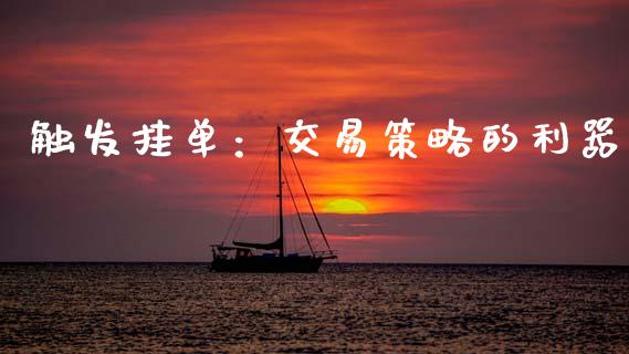 触发挂单：交易策略的利器_https://www.apanben.com_股市分析_第1张