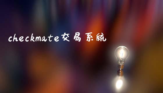 checkmate交易系统_https://www.apanben.com_股市指导_第1张