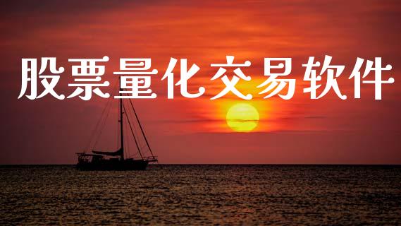 股票量化交易软件_https://www.apanben.com_国际财经_第1张