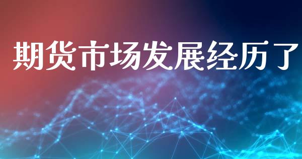 期货市场发展经历了_https://www.apanben.com_国际期货_第1张