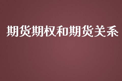 期货期权和期货关系_https://www.apanben.com_财经资讯_第1张