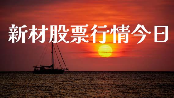 新材股票行情今日_https://www.apanben.com_股市分析_第1张