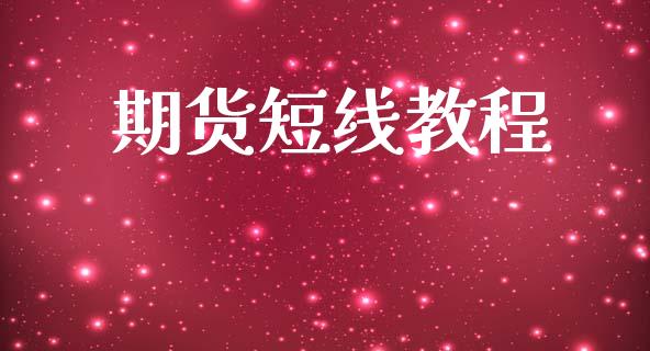 期货短线教程_https://www.apanben.com_财经资讯_第1张