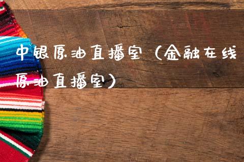中银原油直播室（金融在线原油直播室）_https://www.apanben.com_在线喊单_第1张