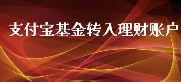 支付宝基金转入理财账户_https://www.apanben.com_财经资讯_第1张