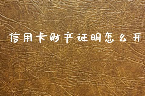 信用卡财产证明怎么开_https://www.apanben.com_国际财经_第1张