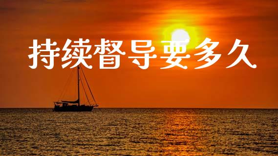 持续督导要多久_https://www.apanben.com_国际期货_第1张