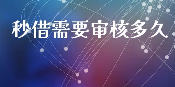 秒借需要审核多久_https://www.apanben.com_股票怎么玩_第1张