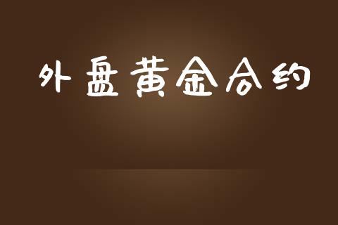 外盘黄金合约_https://www.apanben.com_股市分析_第1张